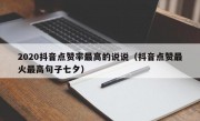 2020抖音点赞率最高的说说（抖音点赞最火最高句子七夕）