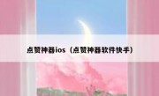 点赞神器ios（点赞神器软件快手）