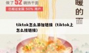 tiktok怎么添加链接（tiktok上怎么挂链接）
