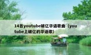14首youtube破亿华语歌曲（youtube上破亿的华语歌）