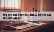 快手怎么看我点赞过的人的作品（快手怎么看好友点赞的作品）