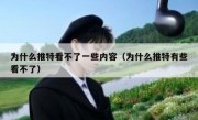 为什么推特看不了一些内容（为什么推特有些看不了）