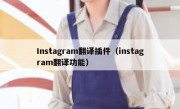 Instagram翻译插件（instagram翻译功能）