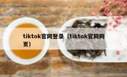 tiktok官网登录（tiktok官网网页）