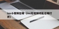 ins小视频在哪（ins短视频功能在哪打开）