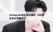 instagram怎么评论图片（ins评论怎么发图片）