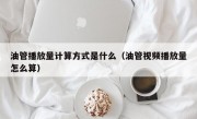 油管播放量计算方式是什么（油管视频播放量怎么算）