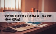 免费领取100个赞子十二出品网（每天免费领100赞网站）