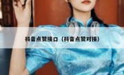 抖音点赞接口（抖音点赞对接）
