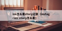 ins怎么看story记录（instagram story怎么看）