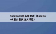 facebook怎么看关注（Facebook怎么看关注人评论）