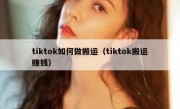 tiktok如何做搬运（tiktok搬运赚钱）