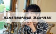 第三方支付通道代付信达（第三方代理支付）