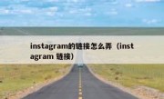 instagram的链接怎么弄（instagram 链接）