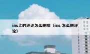 ins上的评论怎么删除（ins 怎么删评论）
