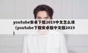 youtube安卓下载2019中文怎么读（youtube下载安卓版中文版2019）