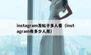 instagram发帖子多人看（instagram有多少人用）