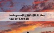 instagram买过粉的话账号（instagram买粉买赞）