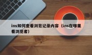 ins如何查看浏览记录内容（ins在哪里看浏览者）