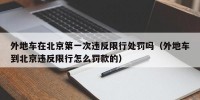 外地车在北京第一次违反限行处罚吗（外地车到北京违反限行怎么罚款的）