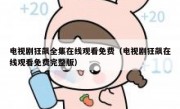 电视剧狂飙全集在线观看免费（电视剧狂飙在线观看免费完整版）