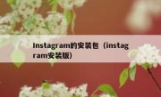 Instagram的安装包（instagram安装版）