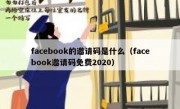 facebook的邀请码是什么（facebook邀请码免费2020）