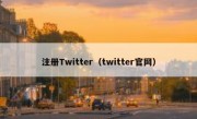 注册Twitter（twitter官网）