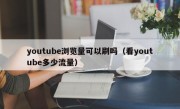 youtube浏览量可以刷吗（看youtube多少流量）