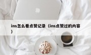 ins怎么看点赞记录（ins点赞过的内容）