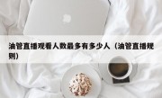 油管直播观看人数最多有多少人（油管直播规则）