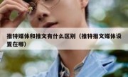 推特媒体和推文有什么区别（推特推文媒体设置在哪）