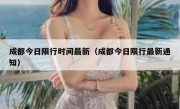 成都今日限行时间最新（成都今日限行最新通知）
