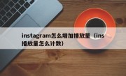 instagram怎么增加播放量（ins播放量怎么计数）