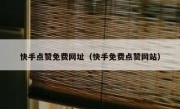 快手点赞免费网址（快手免费点赞网站）