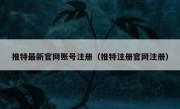 推特最新官网账号注册（推特注册官网注册）