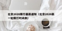 北京2026限行最新通知（北京2026新一轮限行时间表）