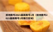 郑州限号2021最新限号1月（郑州限号2021最新限号1月限行区域）
