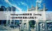 Instagram如何转发（instagram如何转发别人的帖子）