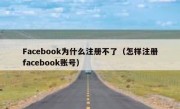 Facebook为什么注册不了（怎样注册facebook账号）