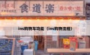 ins购物车功能（ins购物流程）