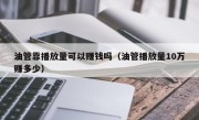 油管靠播放量可以赚钱吗（油管播放量10万赚多少）