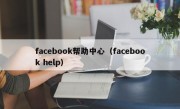 facebook帮助中心（facebook help）