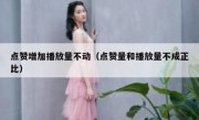 点赞增加播放量不动（点赞量和播放量不成正比）