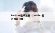 twitter在线注册（twitter官方网站注册）