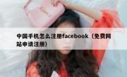 中国手机怎么注册facebook（免费网站申请注册）