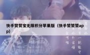 快手赞赞宝无限积分苹果版（快手赞赞赞app）