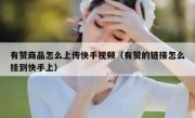 有赞商品怎么上传快手视频（有赞的链接怎么挂到快手上）