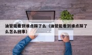油管能看到谁点踩了么（油管能看到谁点踩了么怎么回事）