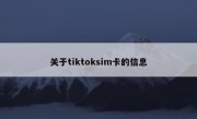 关于tiktoksim卡的信息